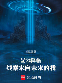 游戲降臨：線索來自未來的我