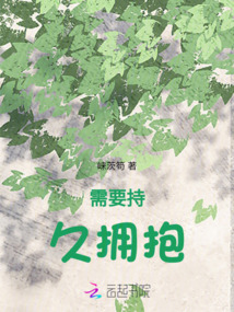 需要持久擁抱