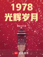 1978光辉岁月在线阅读