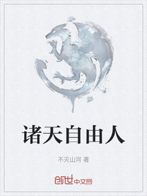 諸天自由人