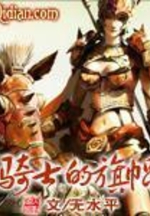 騎士的旗幟
