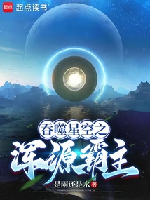 吞噬星空之渾源霸主
