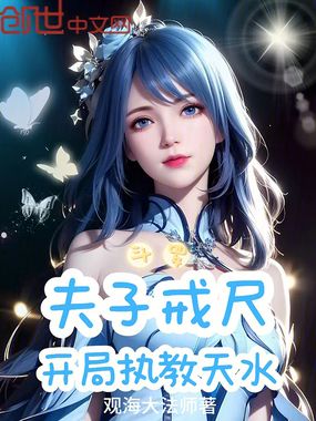 斗罗:夫子戒尺,开局执教天水在线阅读