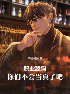 职业舔狗，你们不会当真了吧在线阅读