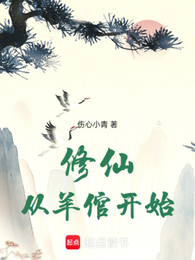 修仙从羊倌开始在线阅读