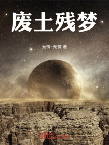 废土残梦最新章节全文无弹窗在线阅读-QQ阅读都市男生网