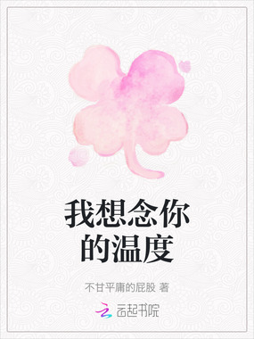我想念你的温度在线阅读