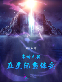 末世大佬在星際當保安