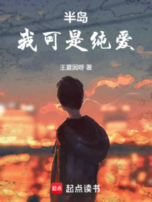 半島：我可是純愛！