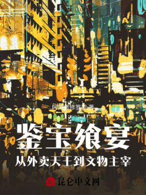 鉴宝飨宴:从外卖天王到文物主宰在线阅读