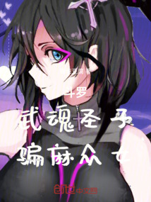 斗羅：武魂圣子，騙麻眾女