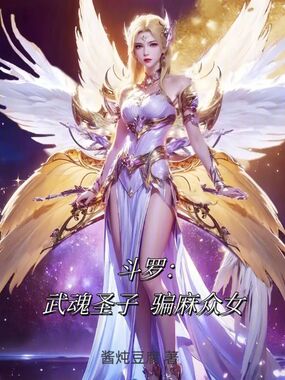 斗罗：武魂圣子，骗麻众女在线阅读