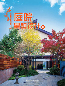 花園集：庭院景觀設計2