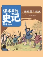 课本里的史记故事绘本:陈胜吴广起义在线阅读