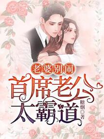 首席老公太霸道:老婆,別鬧!