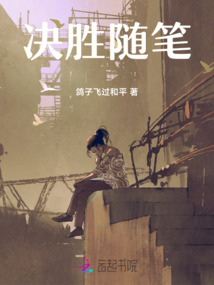 決勝隨筆