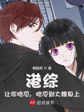 港综:让你吃瓜,吃瓜到大嫂身上在线阅读