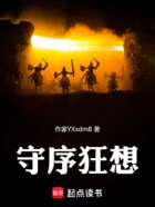 守序狂想在线阅读