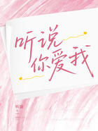 听说你爱我在线阅读
