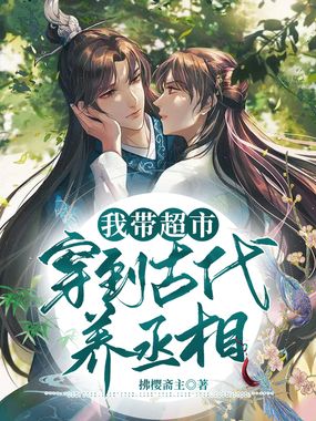 我带超市穿到古代养丞相在线阅读