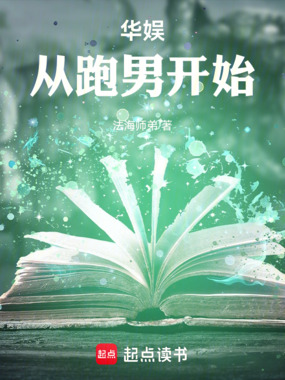 华娱从跑男开始在线阅读