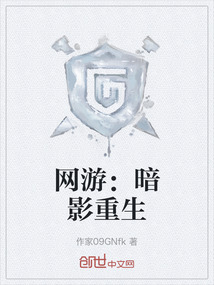 网游：暗影重生