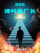 四合院:请叫我厂长在线阅读