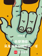 杀穿港综:从见习督察到警队一哥在线阅读