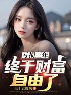 亏损三年,终于财富自由了在线阅读