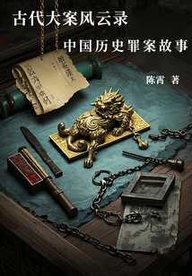 古代大案風云錄：中國歷史罪案故事