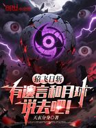 猿飞日斩,有遗言和月球说去吧!在线阅读