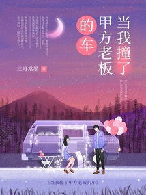 當我撞了甲方老板的車