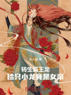 转生霸王龙,捡只小龙竟是女帝!在线阅读