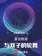 星空物语:与双子的轮舞在线阅读