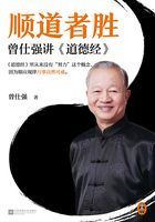 顺道者胜：曾仕强讲《道德经》在线阅读