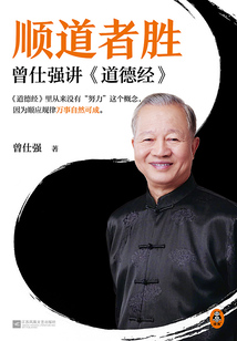順道者勝：曾仕強講《道德經》