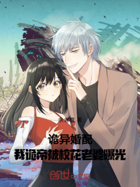 诡异婚配：我诡帝被校花老婆曝光在线阅读