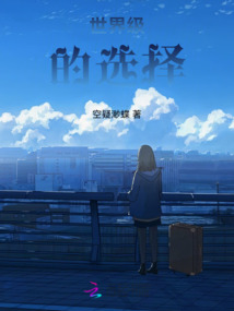 世界級的選擇