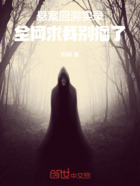 悬案回溯实录:全网求我别播了在线阅读