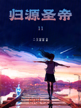 归源圣帝11在线阅读