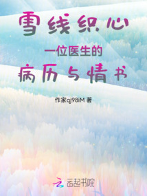 雪線織心：一位醫(yī)生的病歷與情書