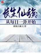 长生仙族:从每日一卦开始在线阅读
