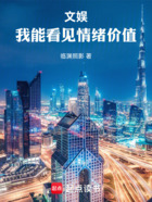 文娱:我能看见情绪价值在线阅读