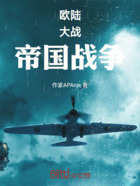 欧陆大战帝国战争在线阅读