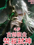 斗罗:古剑临尘,焚寂弑神在线阅读