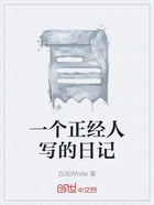 一个正经人写的日记在线阅读