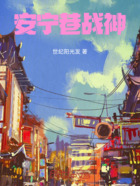 安宁巷战神在线阅读