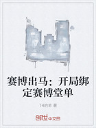 赛博出马:开局绑定赛博堂单在线阅读