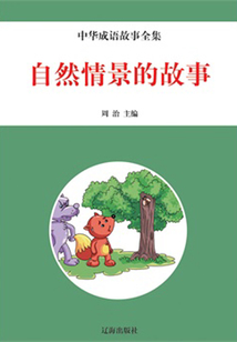 自然情景的故事(中華典故故事全集)