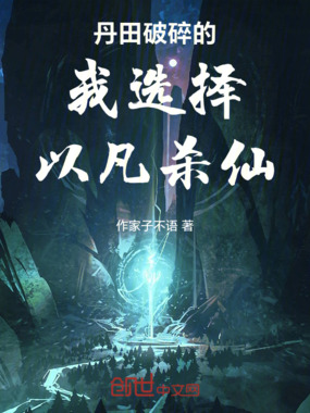 丹田破碎的我选择以凡杀仙在线阅读